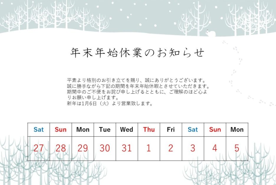 年末年始休業のお知らせ