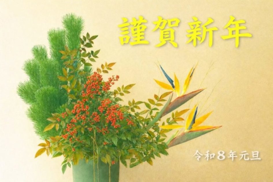 新年のご挨拶